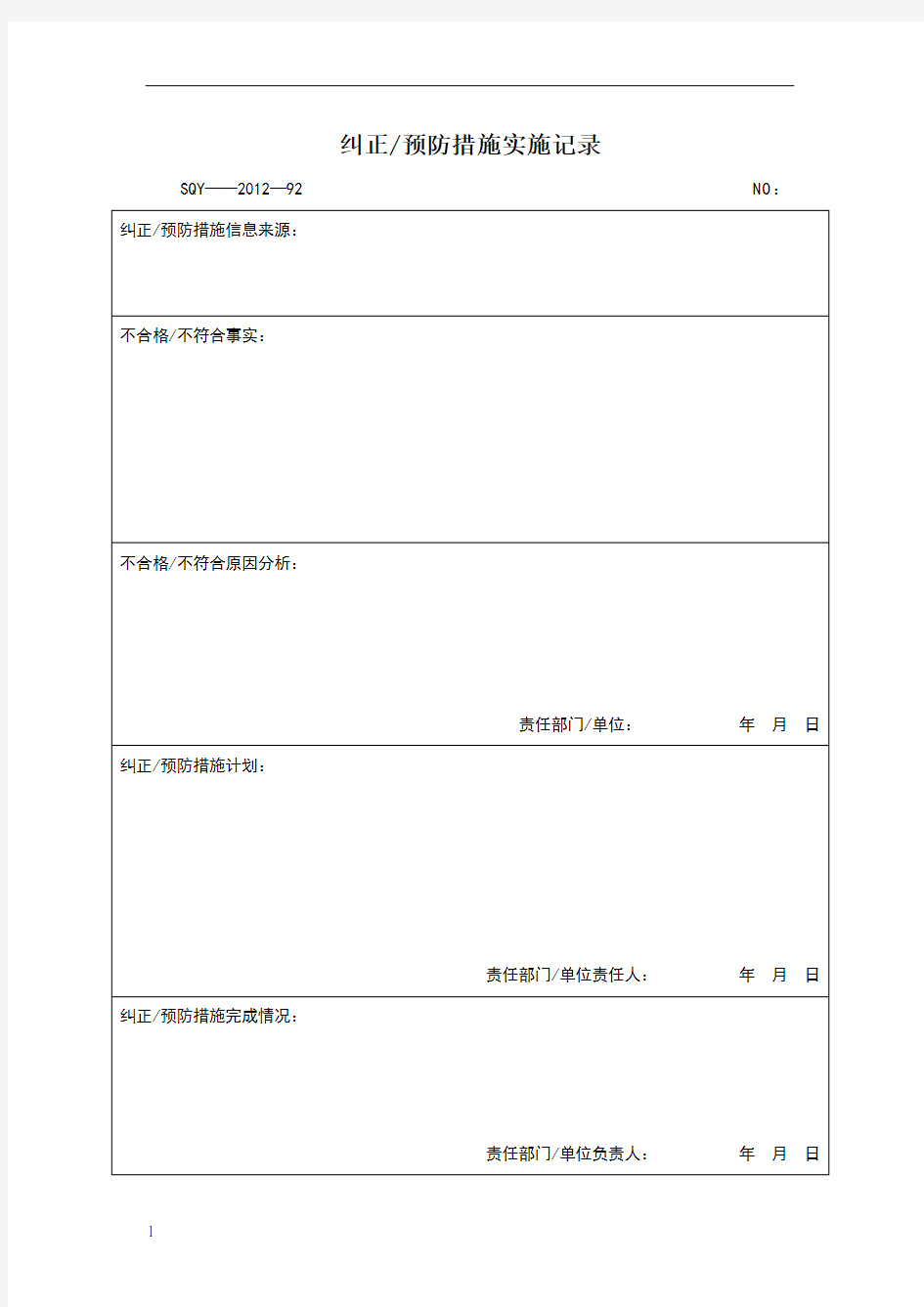 纠正预防措施实施记录