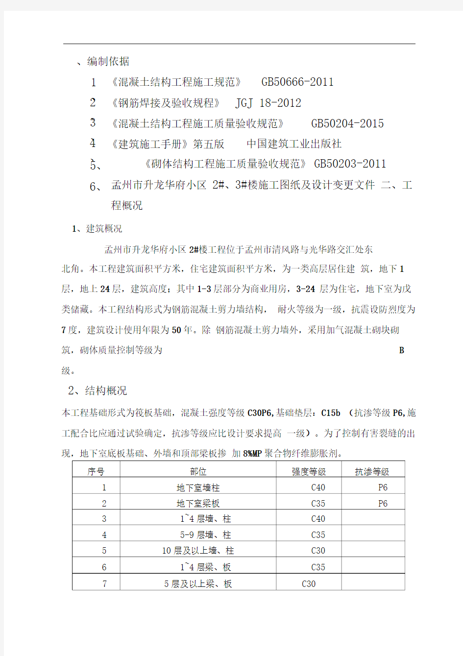 主体结构施工方案83103