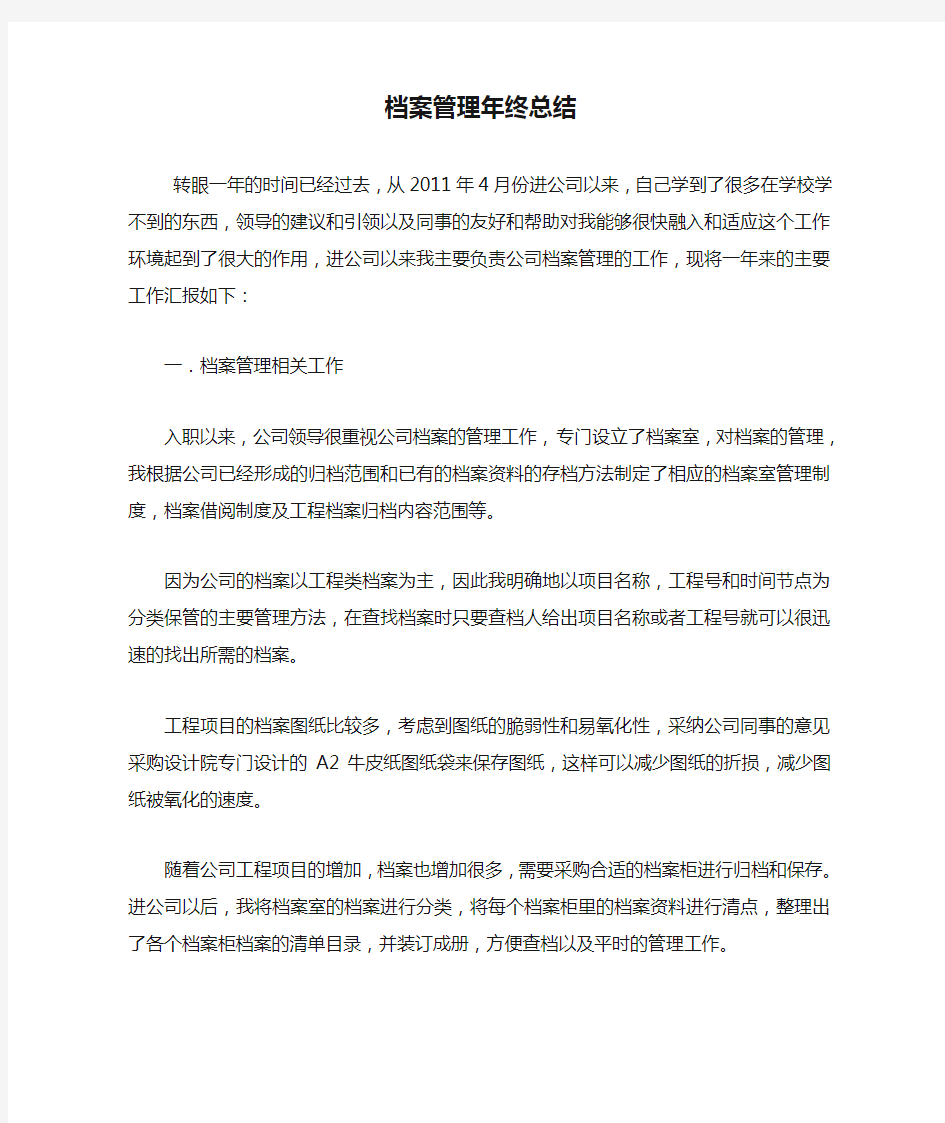 档案管理年终总结