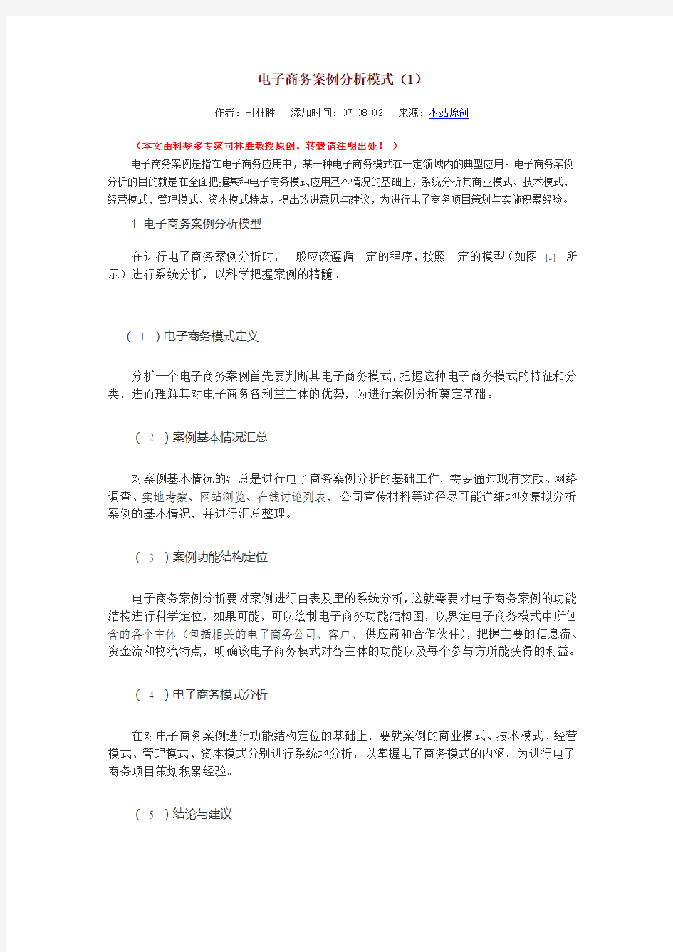 电子商务案例分析模式.doc