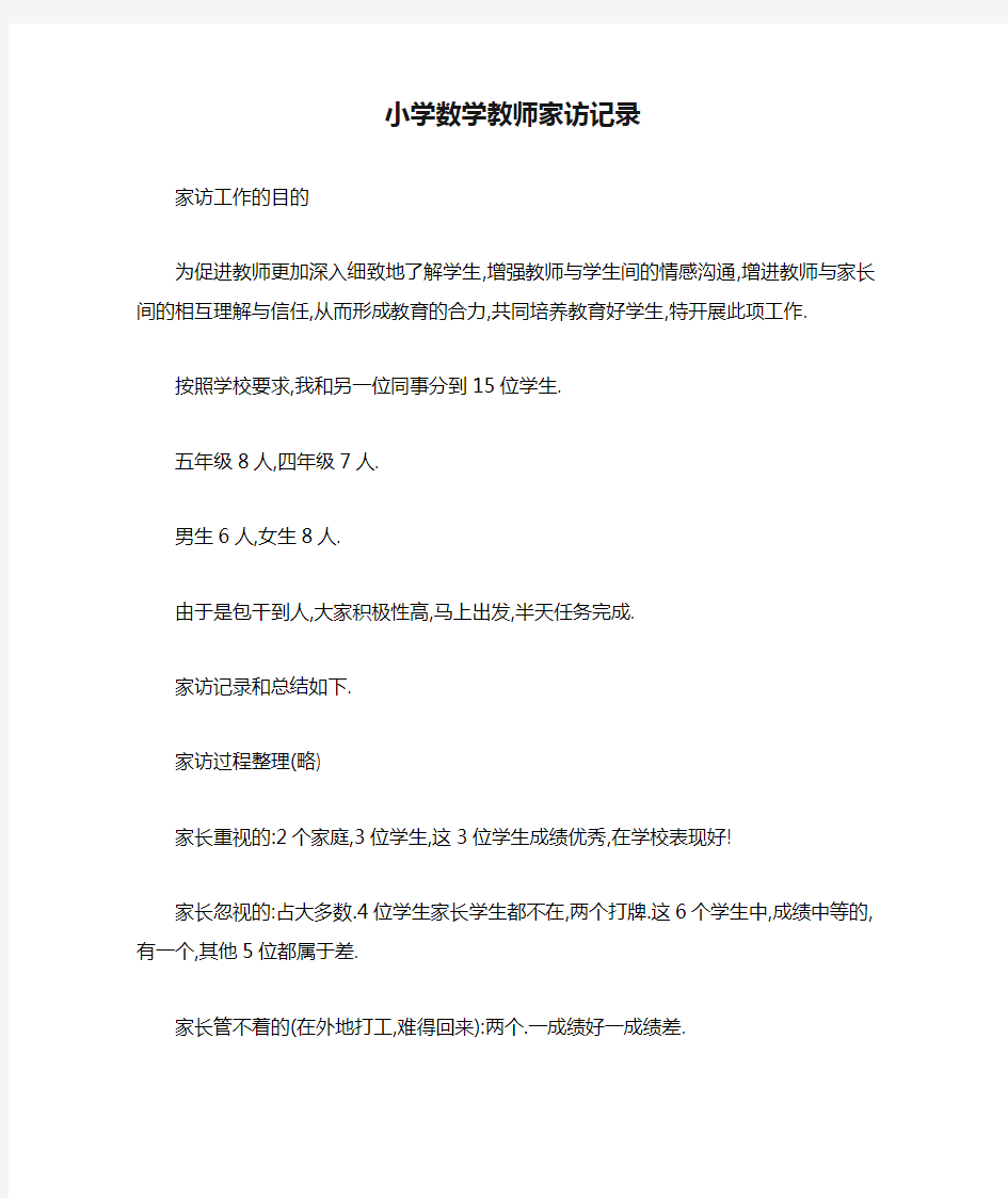 2020小学数学教师家访记录 