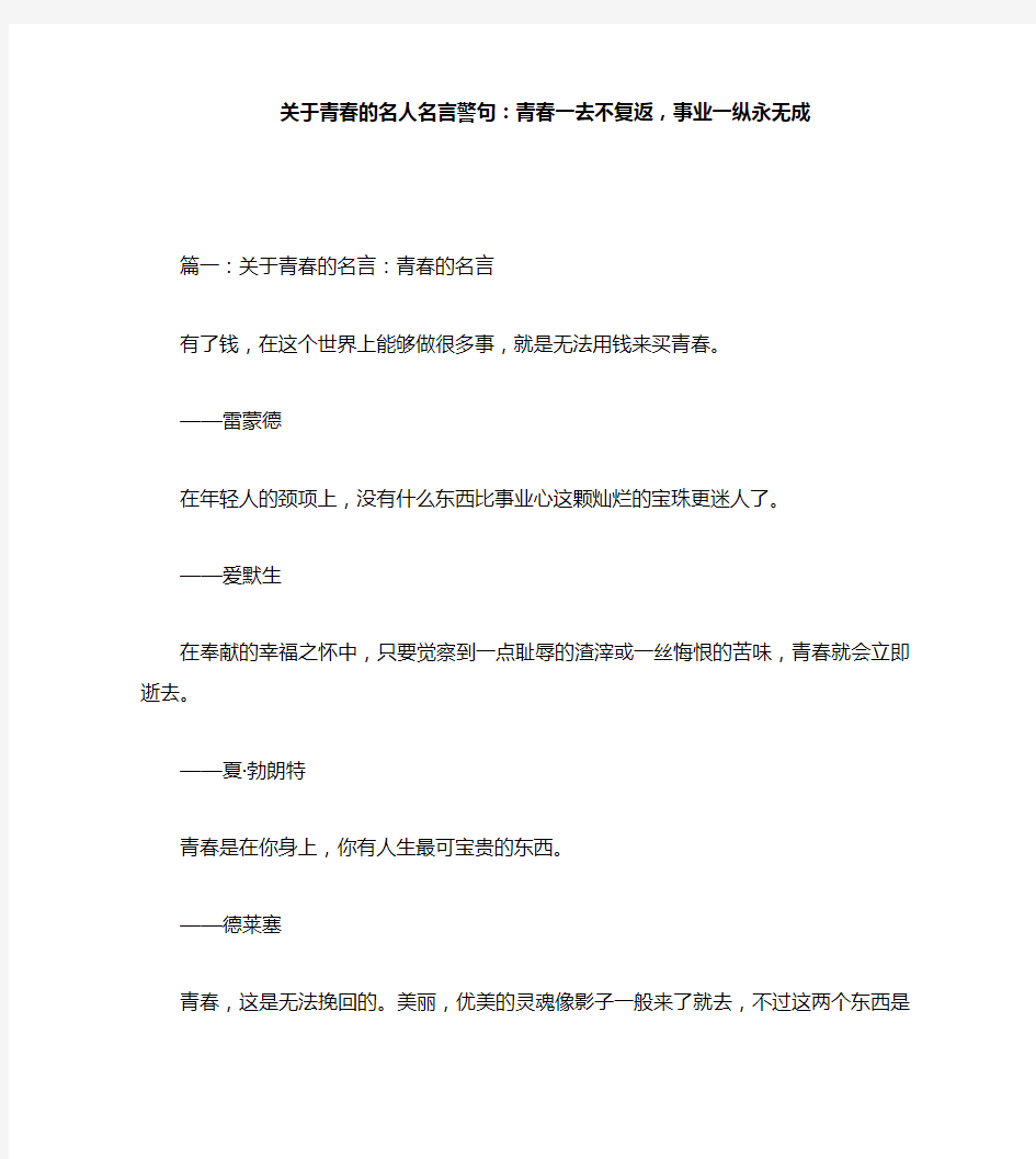 关于青春的名人名言警句：青春一去不复返,事业一纵永无成