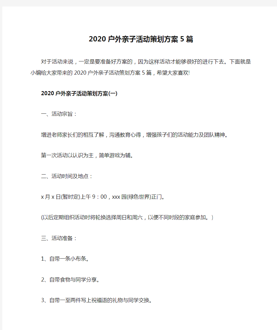 2020户外亲子活动策划方案5篇