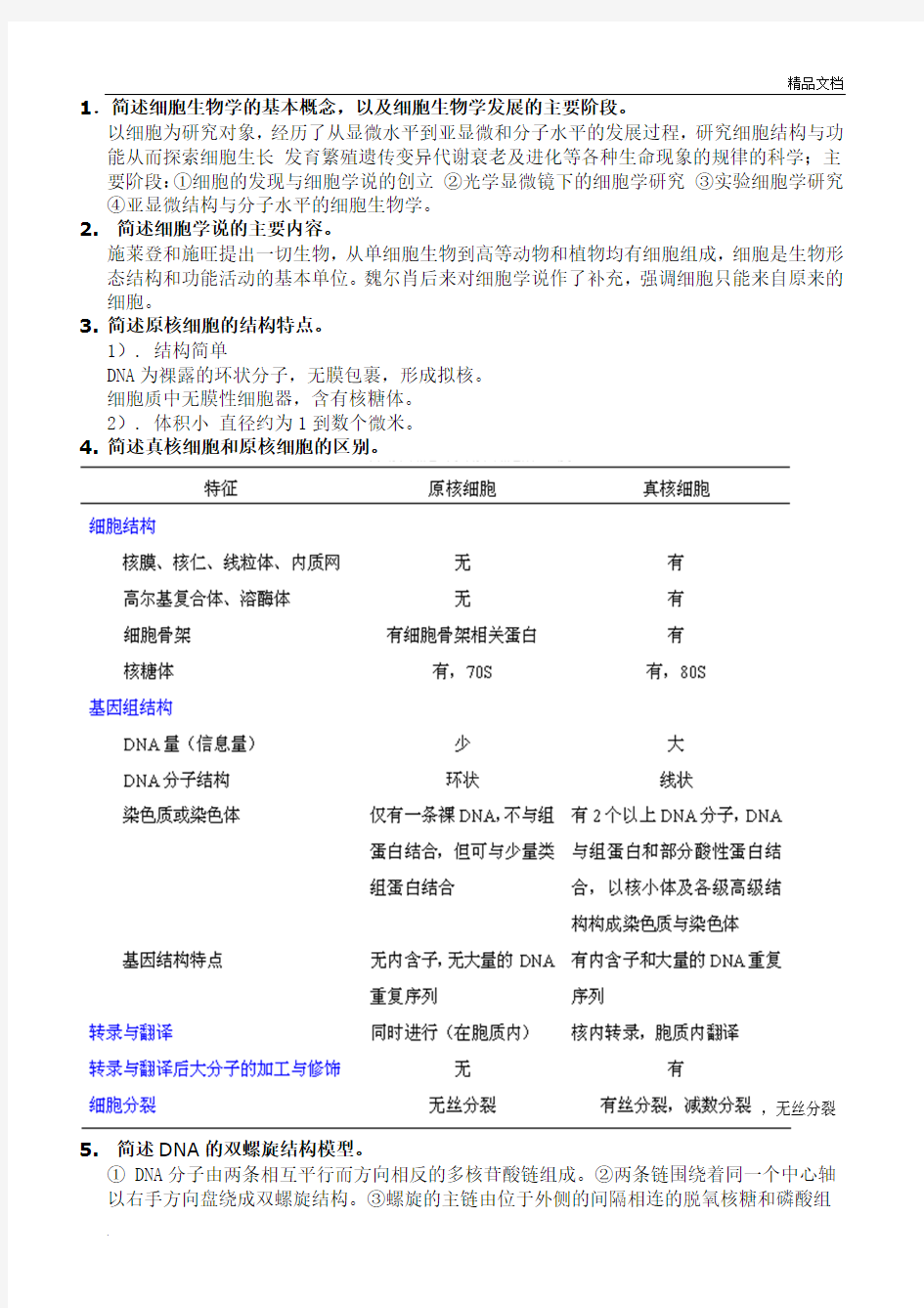 细胞生物学复习题含答案