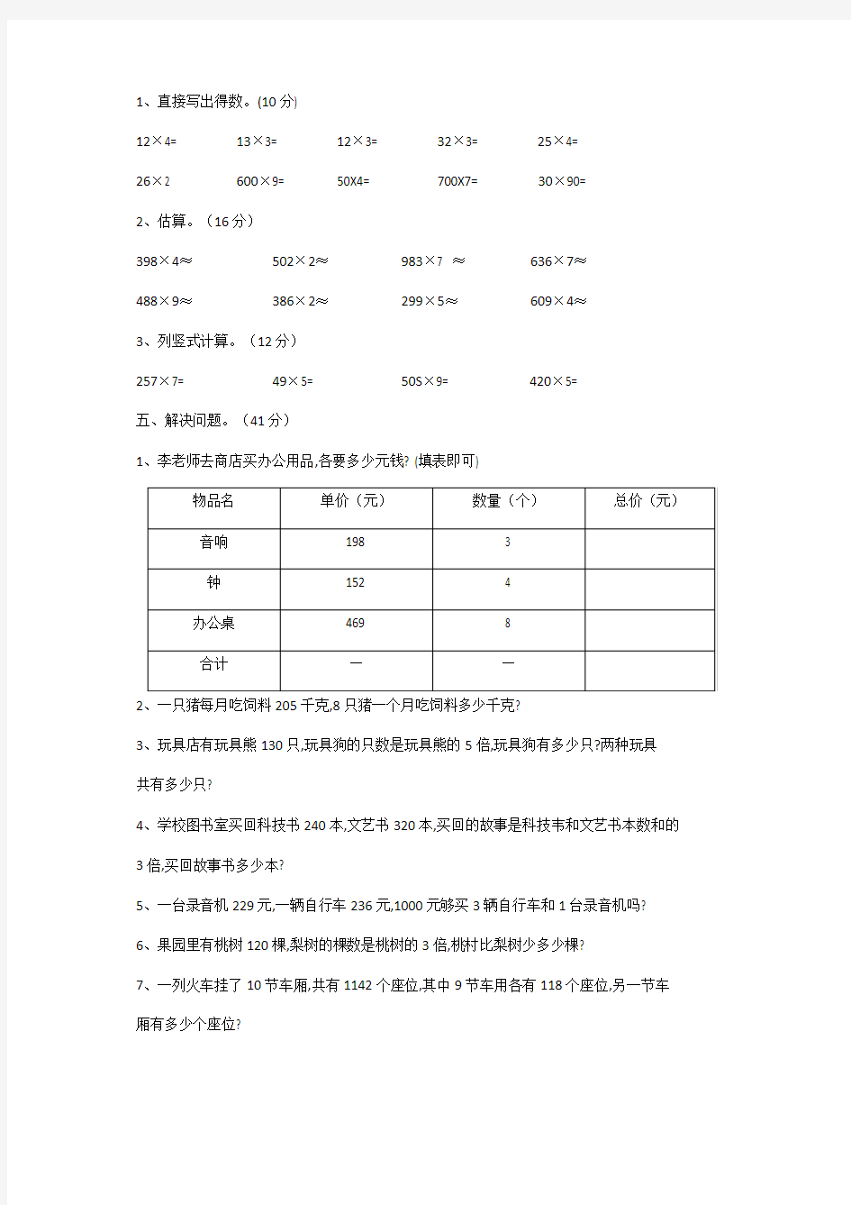 第二单元《一位数乘两位数、三位数的乘法》测试题