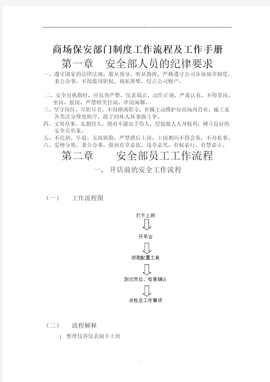 商场保安部门制度工作流程及工作手册