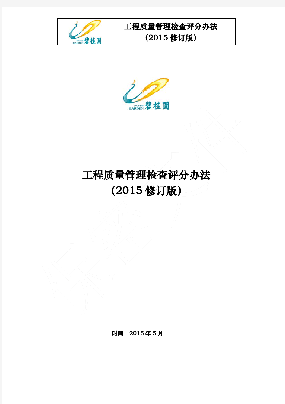 碧桂园工程质量管理检查评分办法(2015修订版)