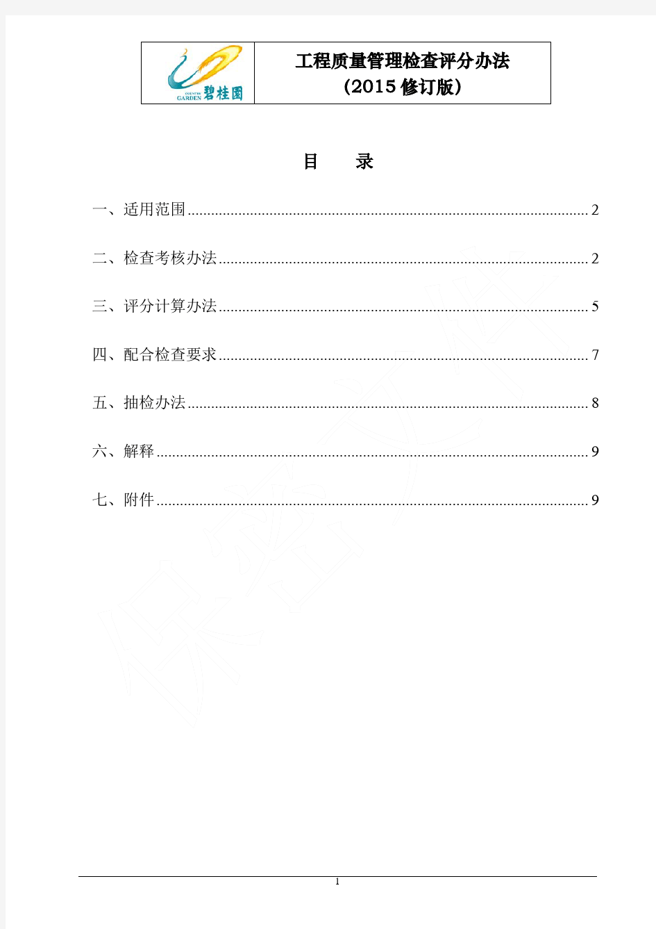 碧桂园工程质量管理检查评分办法(2015修订版)