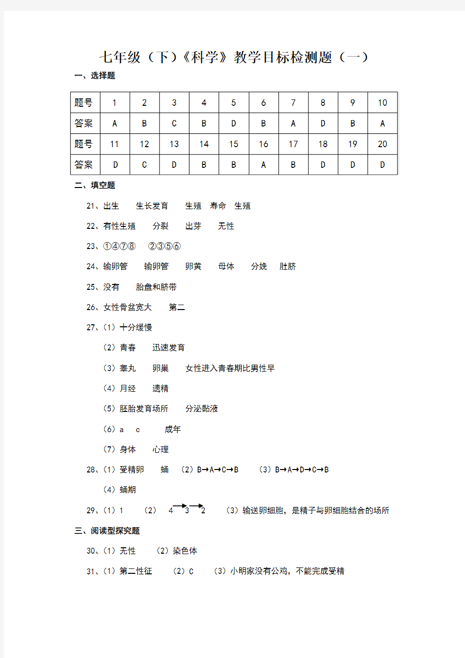 七年级下科学试卷答案