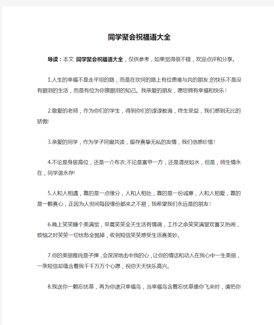 同学聚会祝福语大全