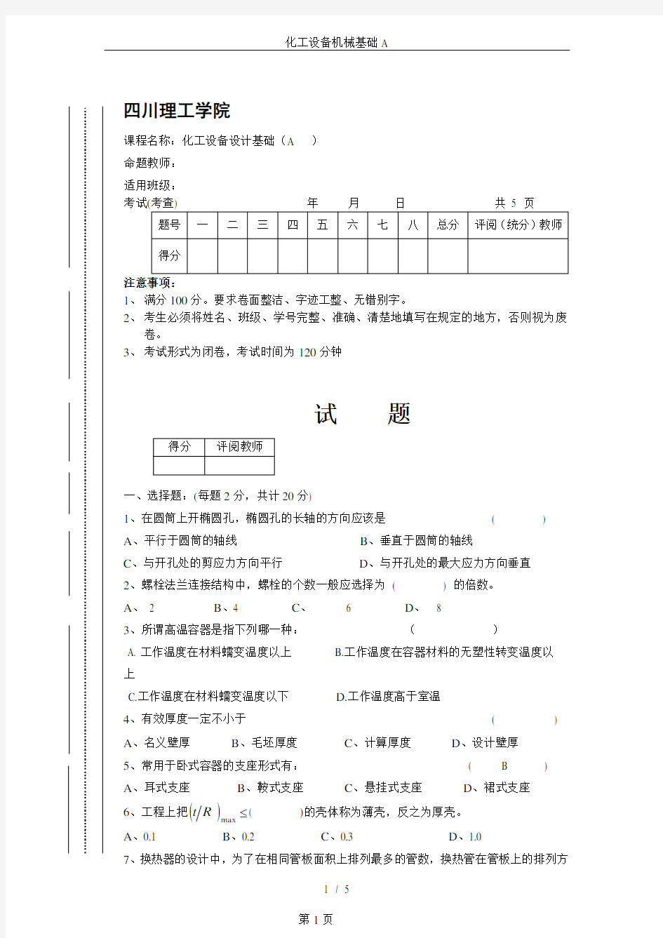 化工设备机械基础A