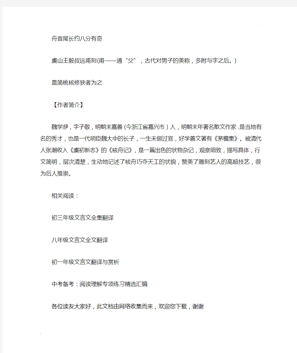 《核舟记》全文及翻译