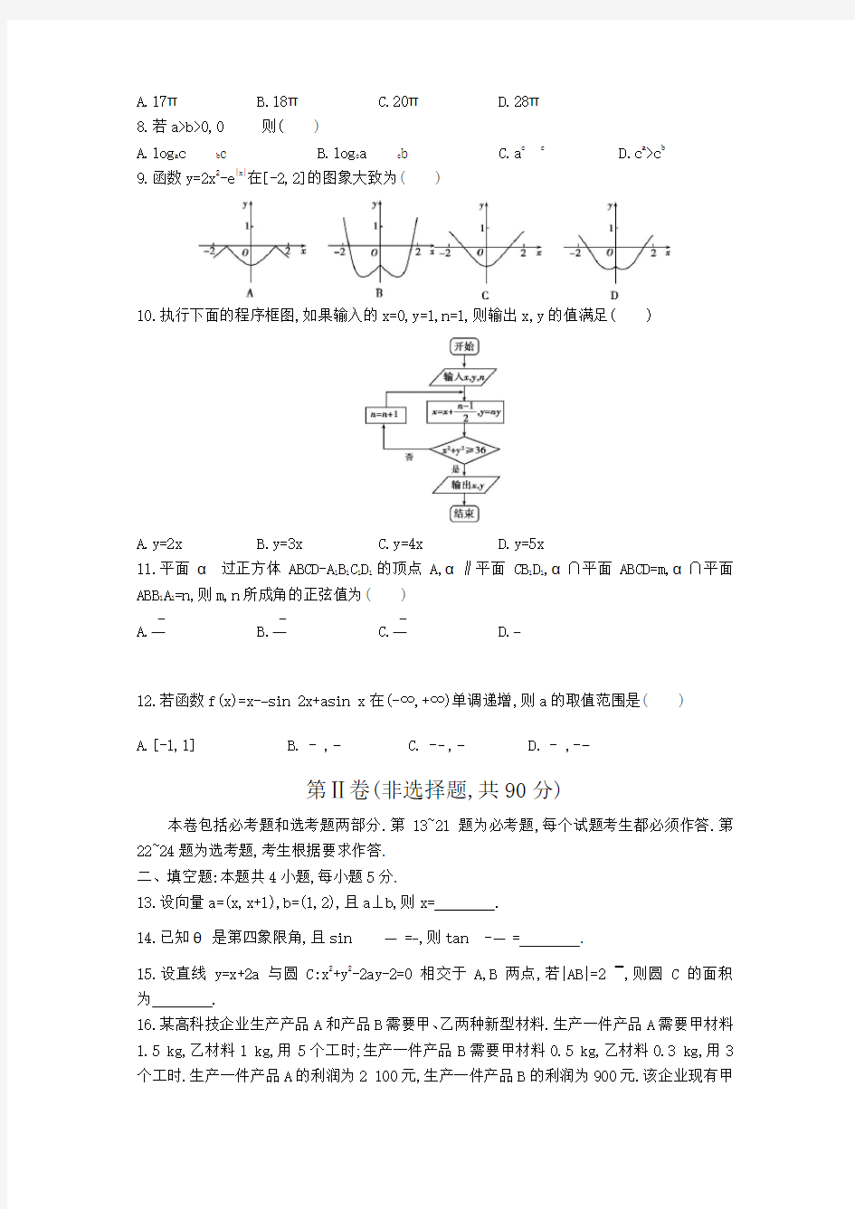 2016年普通高等学校招生数学全国统一考试(正文)