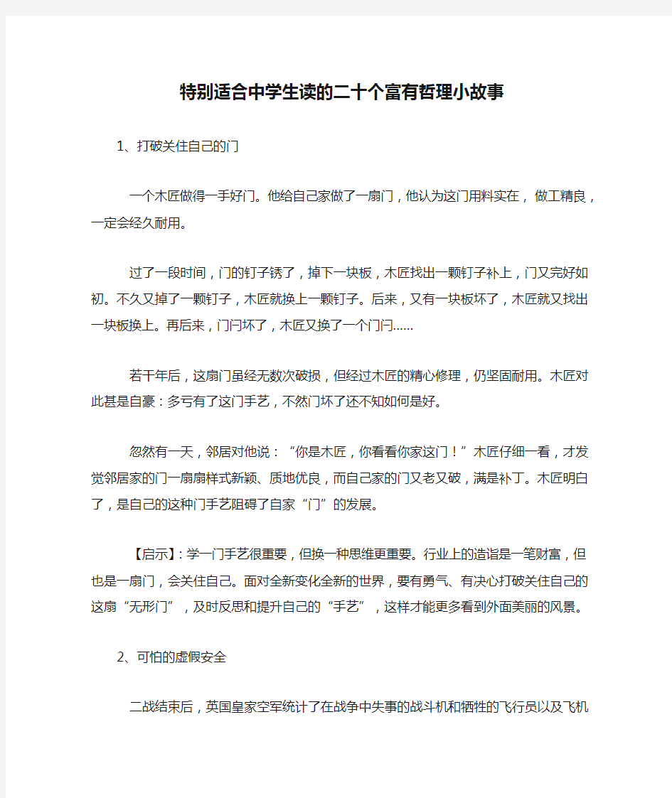 特别适合中学生读的二十个富有哲理小故事