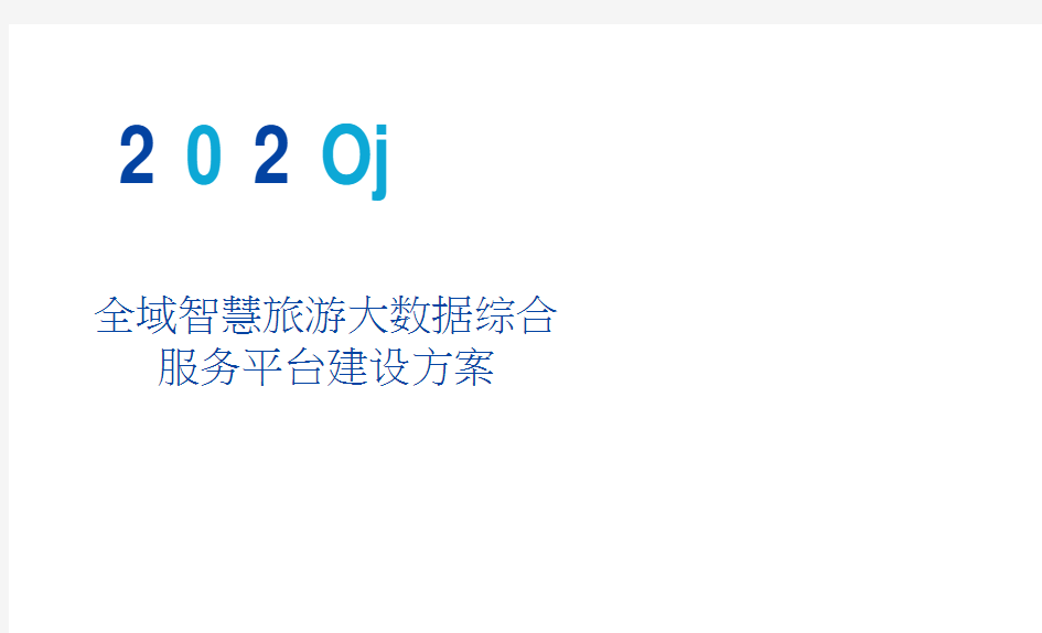 全域智慧旅游大数据综合服务平台建设方案