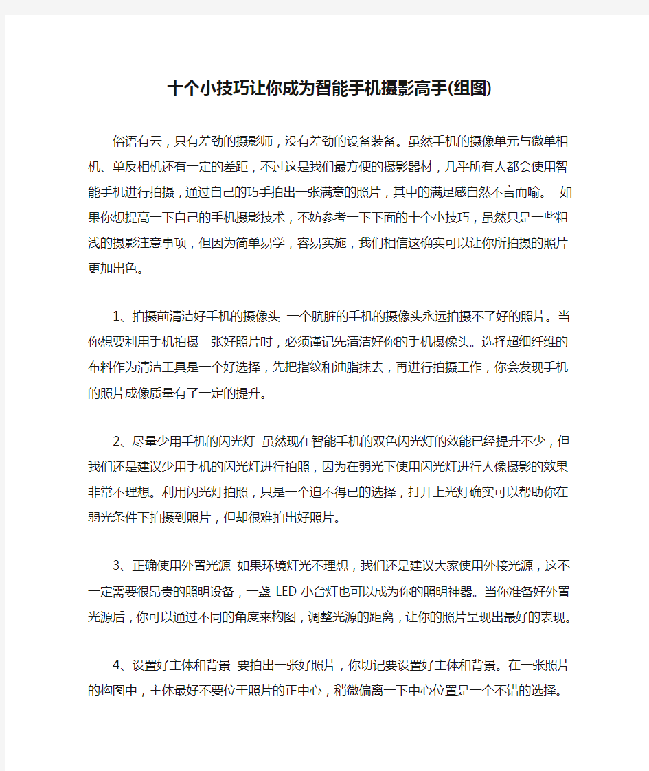 十个小技巧让你成为智能手机摄影高手(组图)