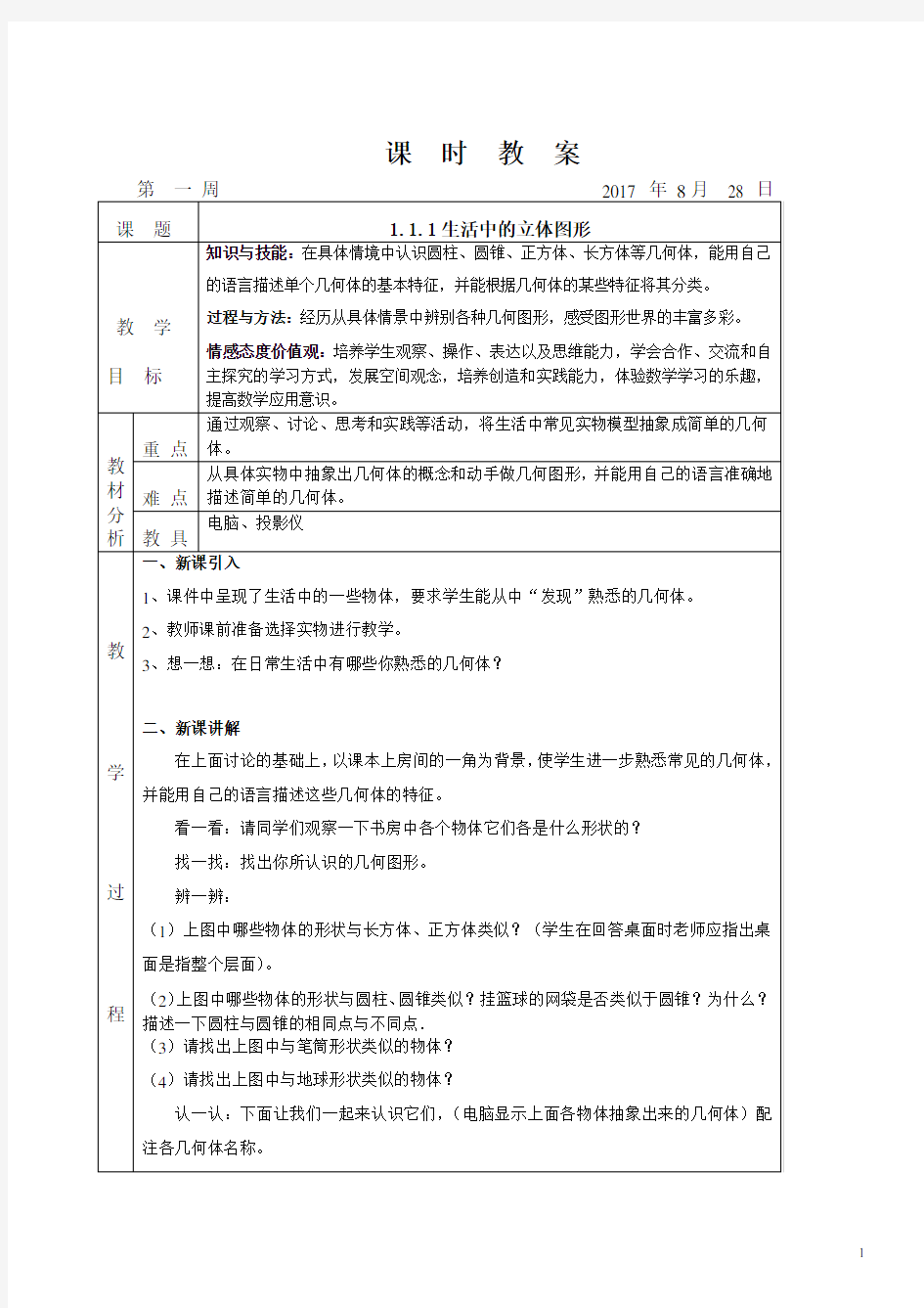 新版北师大版七年级数学上册全册课时教案