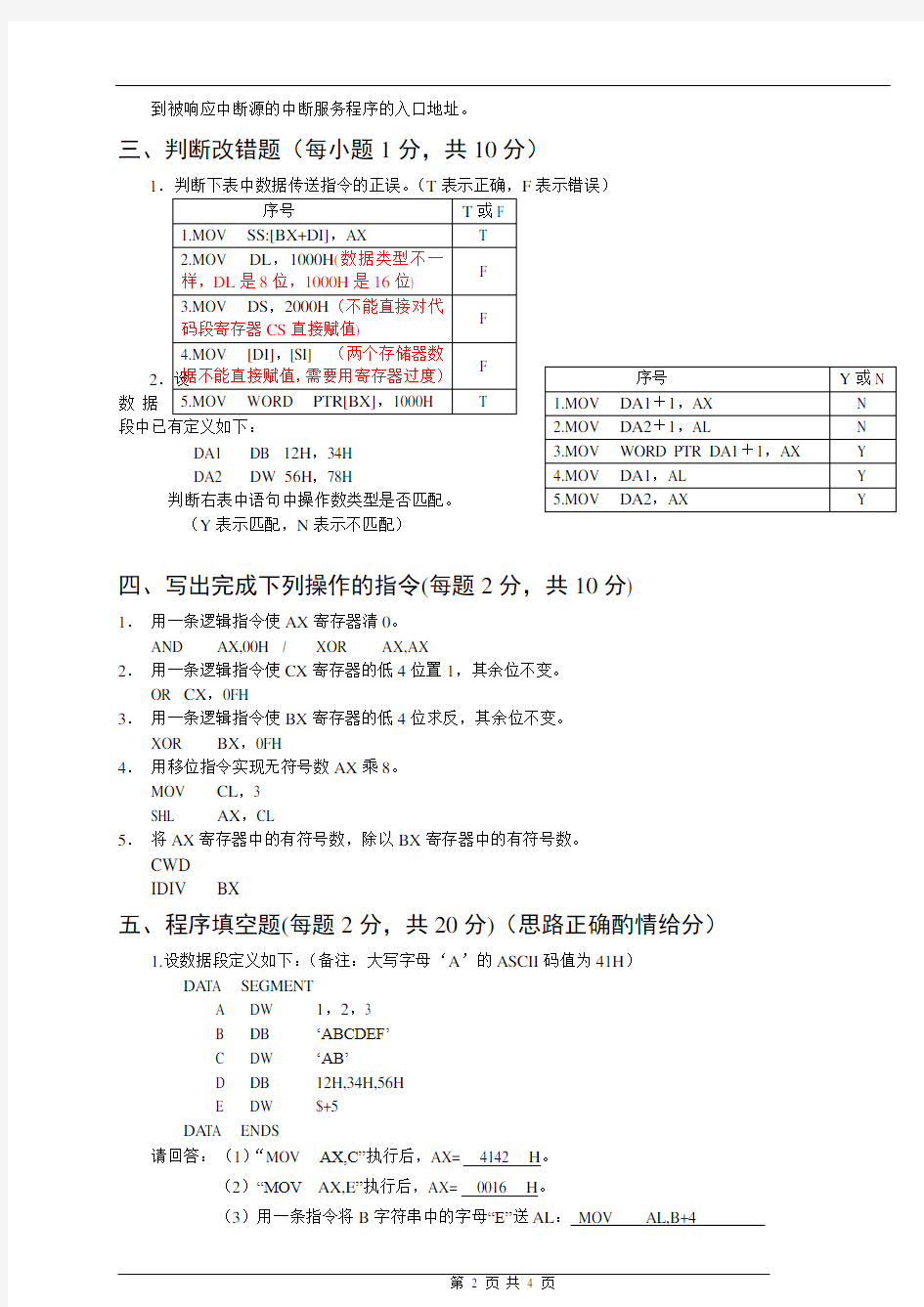 (完整版)汇编语言程序设计试卷答案