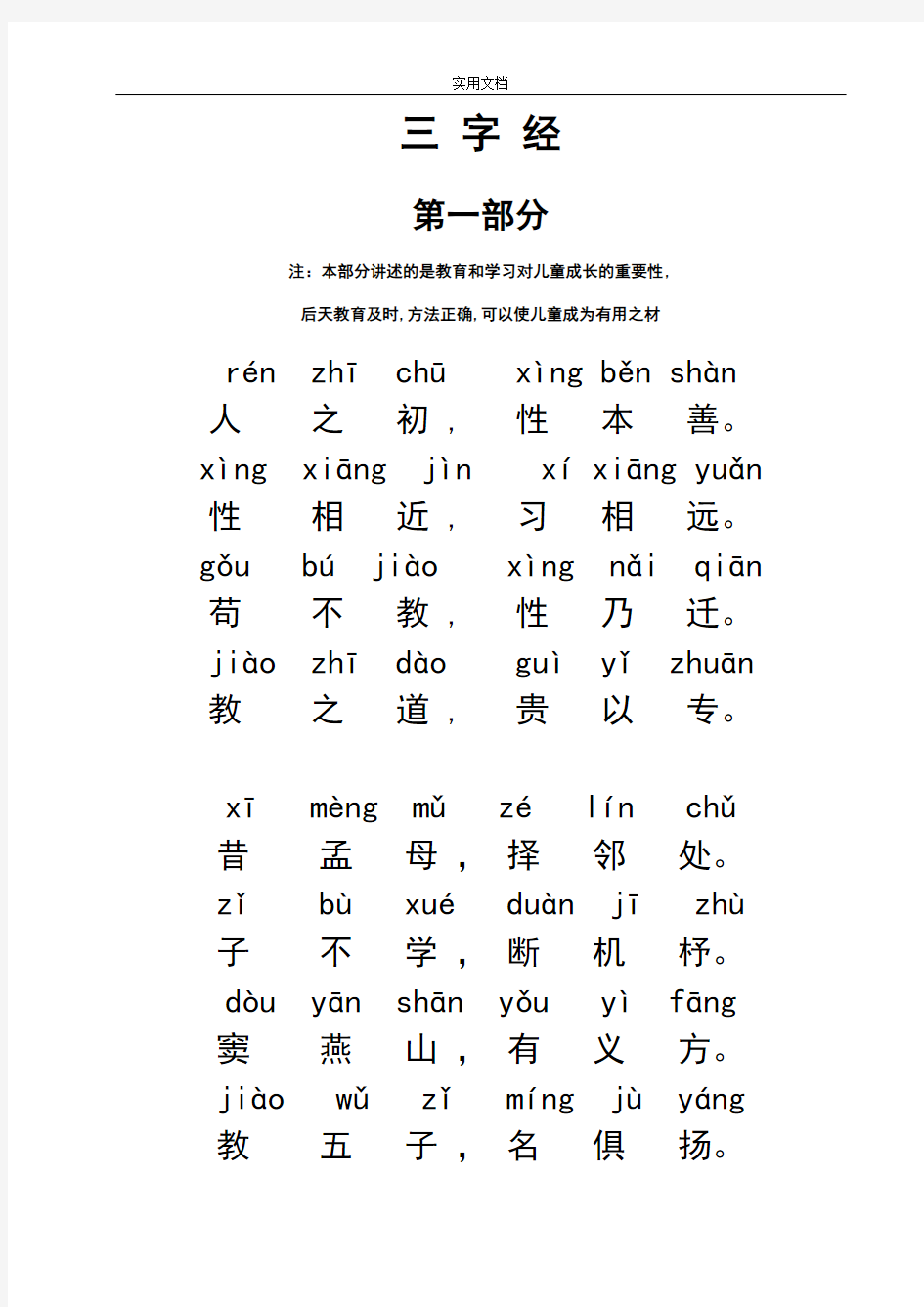 三字经拼音版全文(打印版)