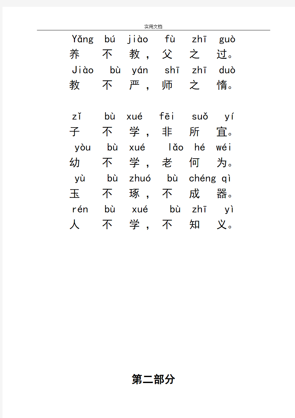 三字经拼音版全文(打印版)