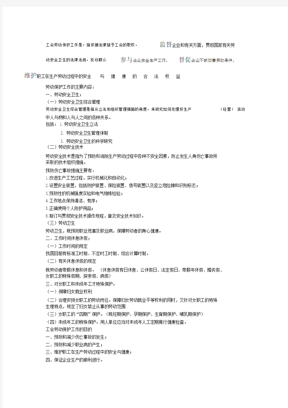 工会劳动保护工作内容.docx