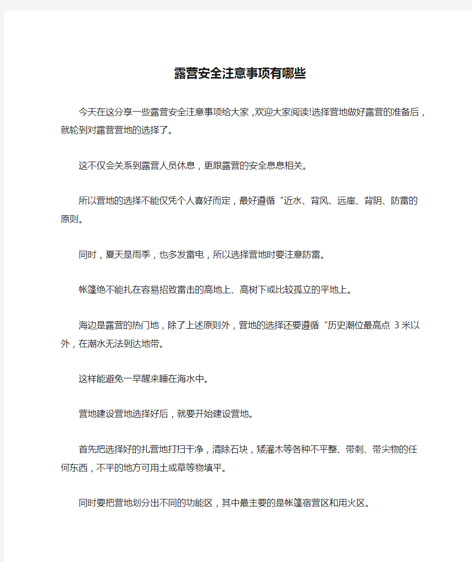 露营安全注意事项有哪些