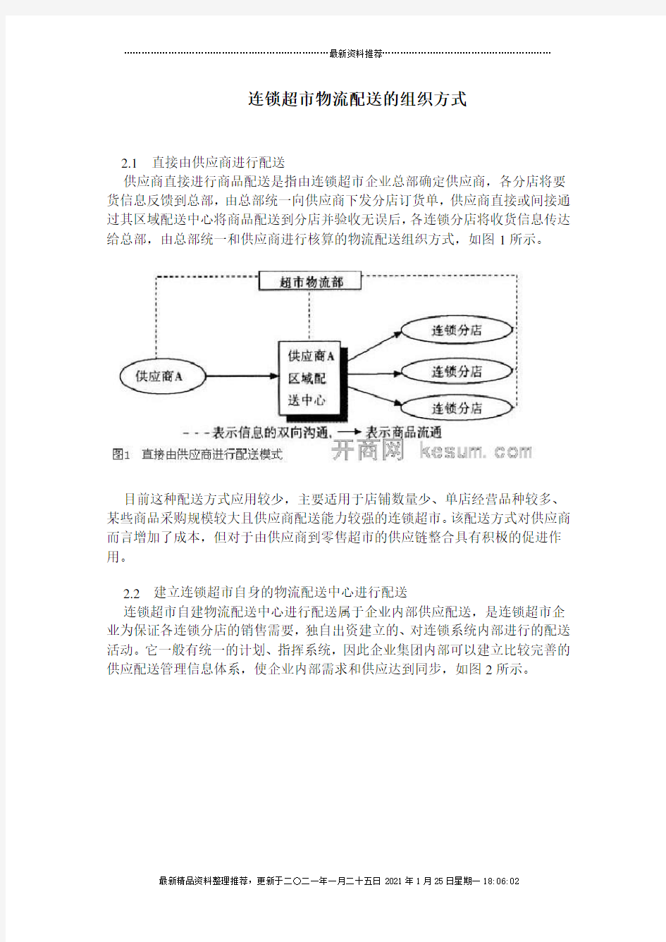 连锁超市物流配送的组织方式