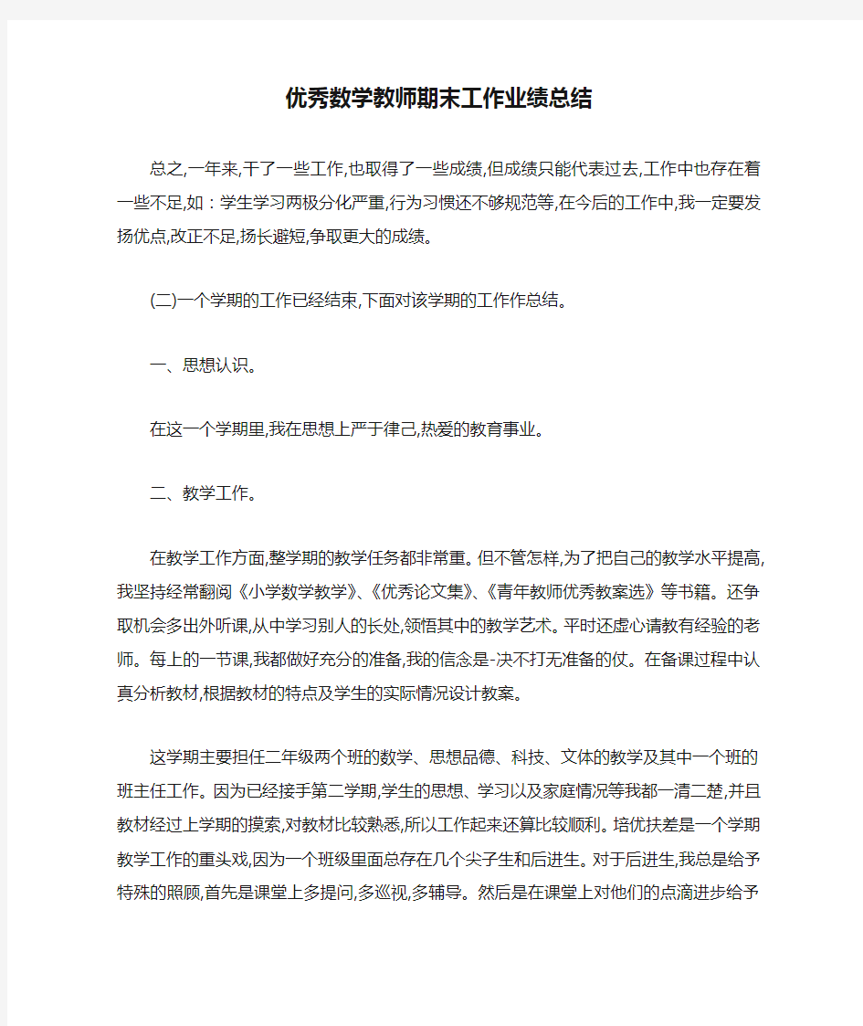 优秀数学教师期末工作业绩总结