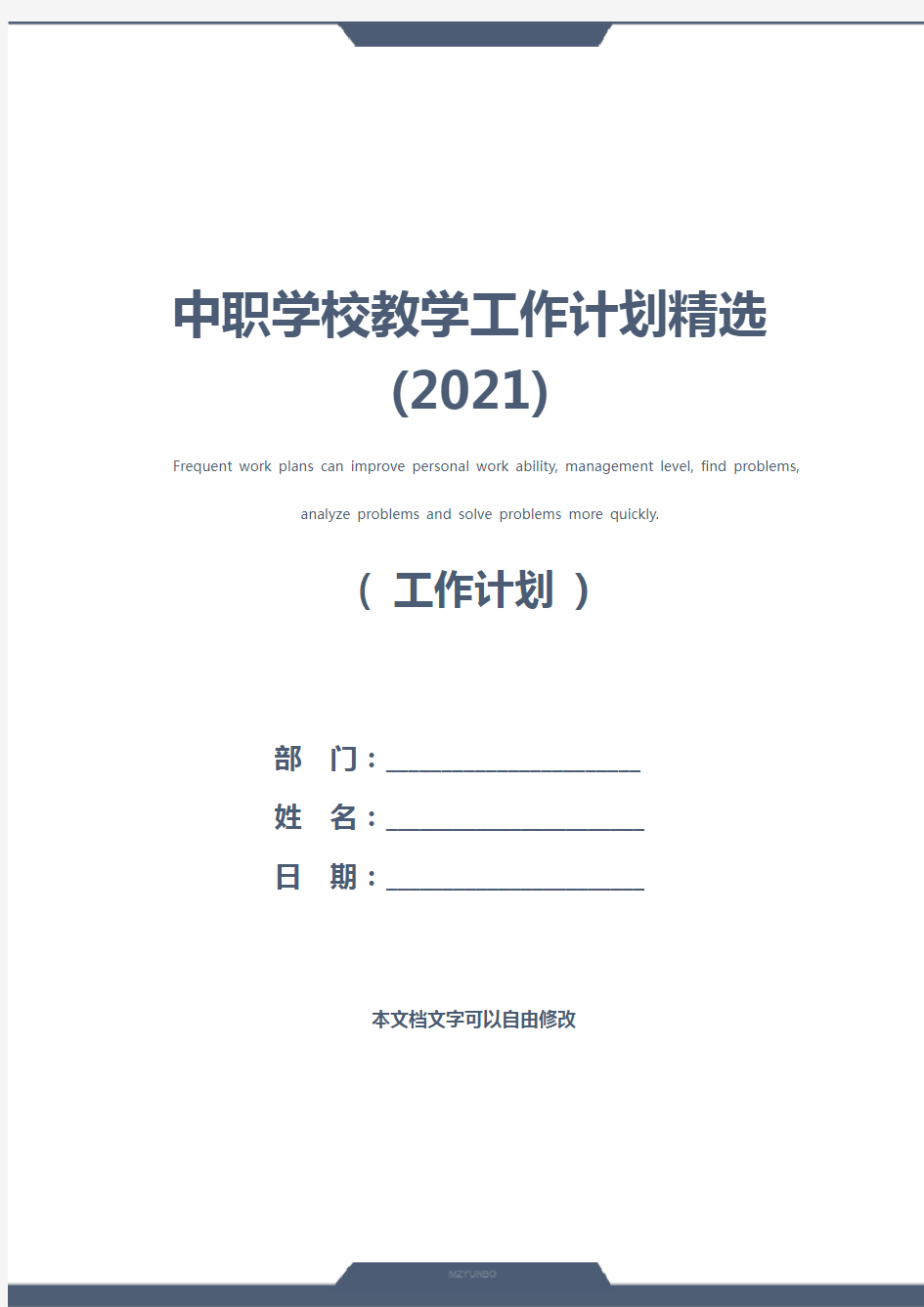 中职学校教学工作计划精选(2021)