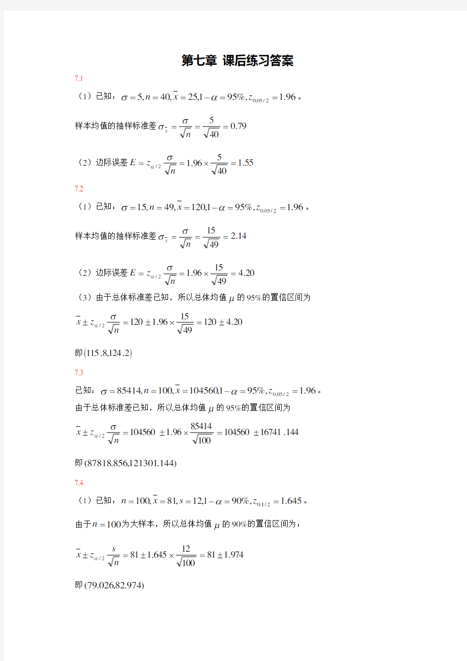 计学第七章课后练习答案