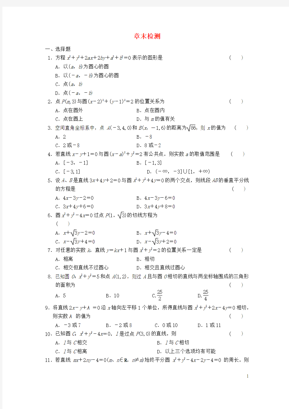 【步步高】高中数学 第四章章末检测 新人教A必修2