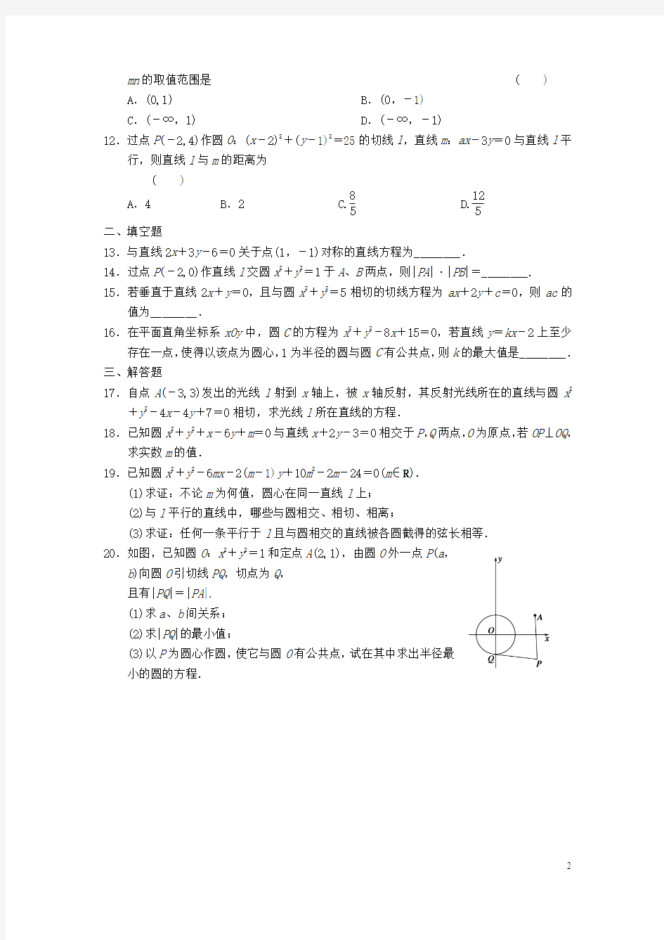 【步步高】高中数学 第四章章末检测 新人教A必修2