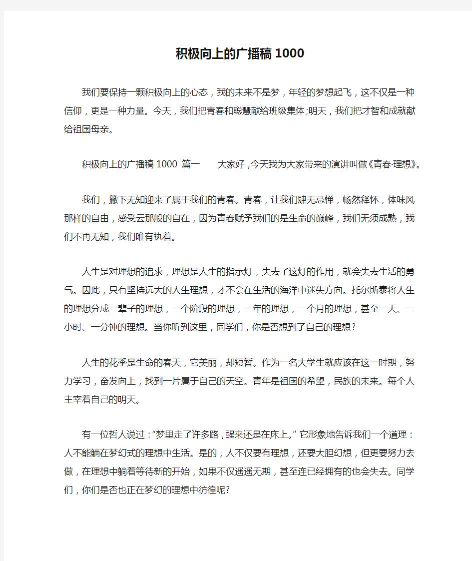 积极向上的广播稿1000