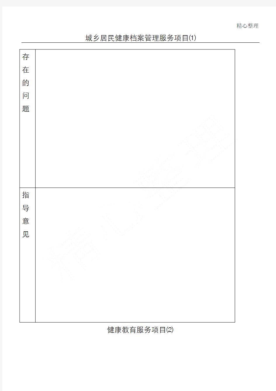 基本公共卫生服务项目督导工作记录表