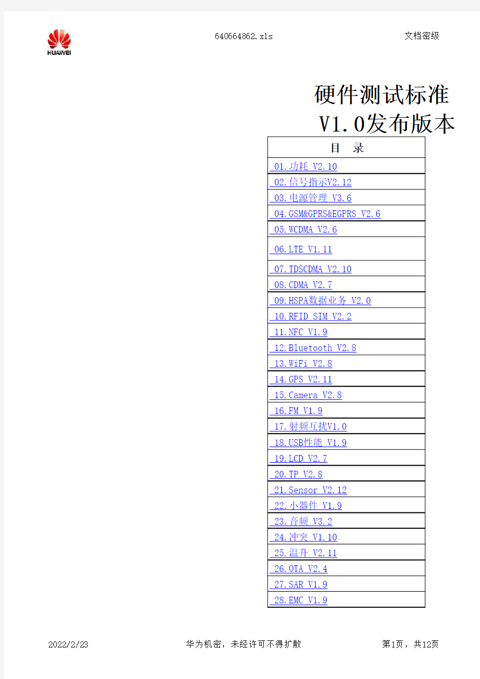 4G全网通手机硬件测试标准汇编