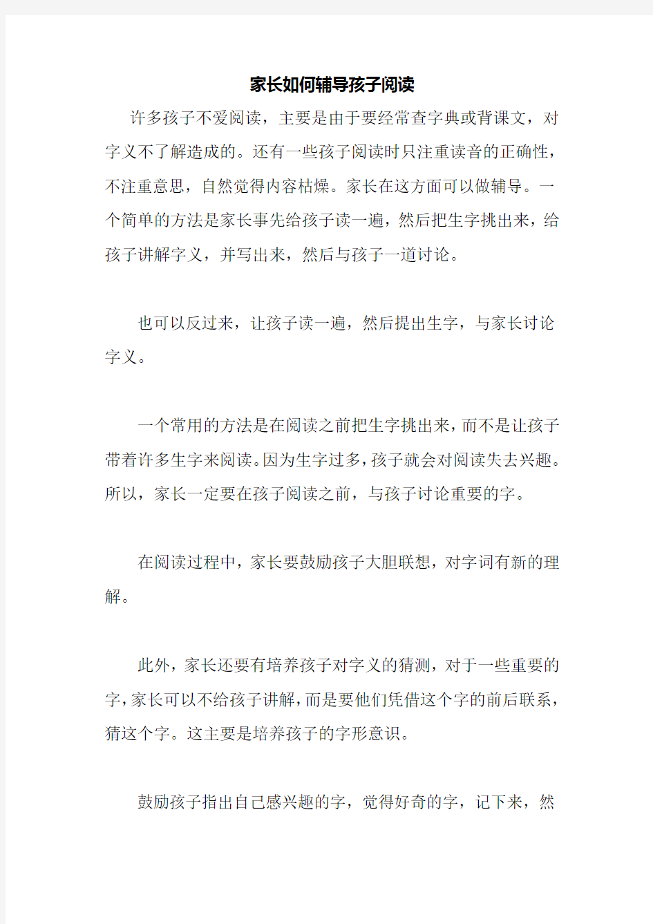 家长如何辅导孩子阅读