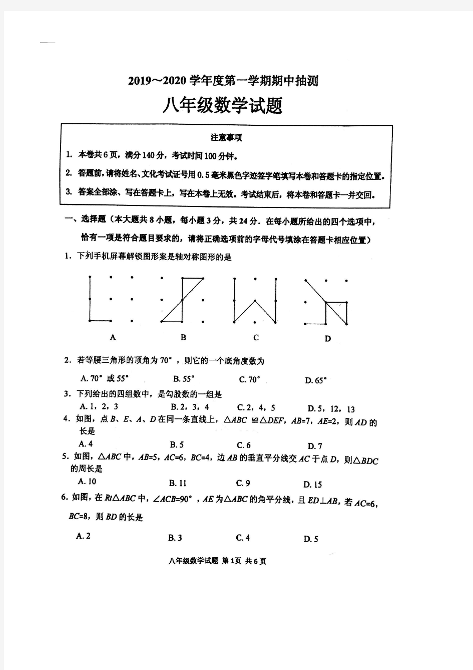 江苏省徐州市邳州市2019-2020学年度第一学期期中八年级数学试题(图片版)