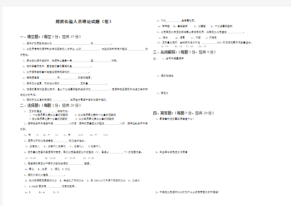 最新煤质化验员测试题(附答案)讲解学习