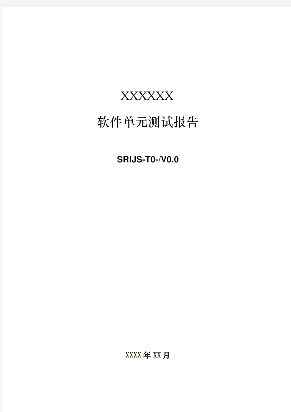 软件单元测试报告模板