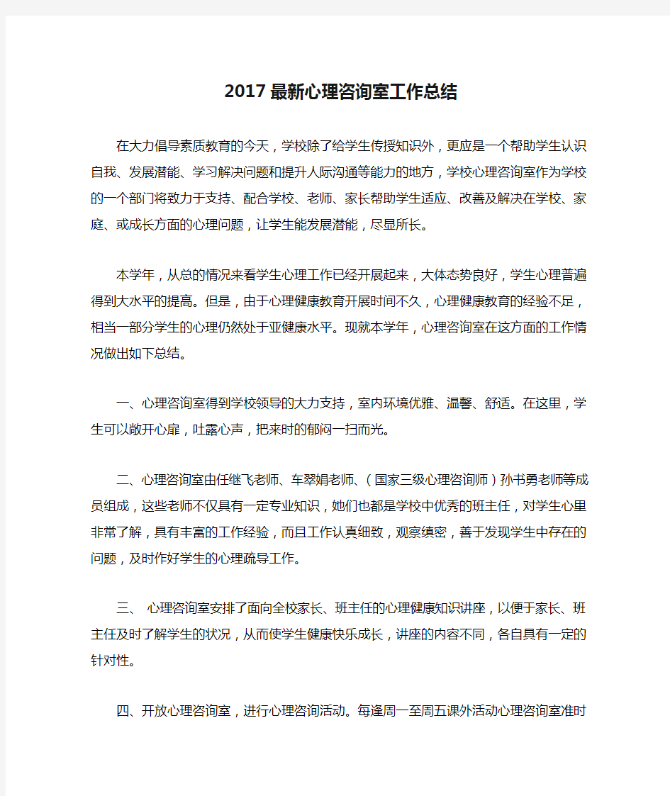 2017最新心理咨询室工作总结