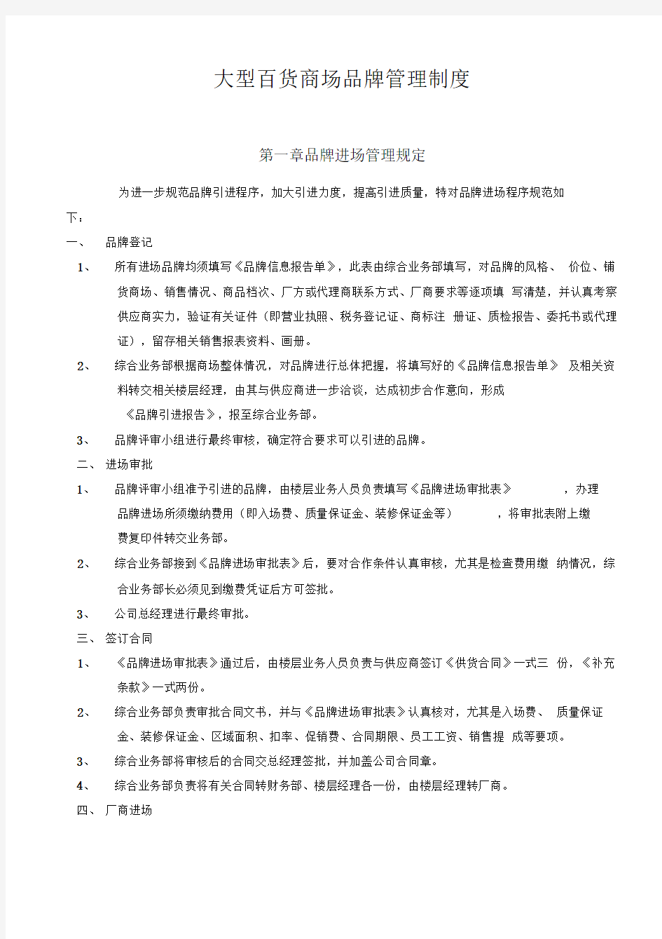 大型百货商场品牌管理制度汇编