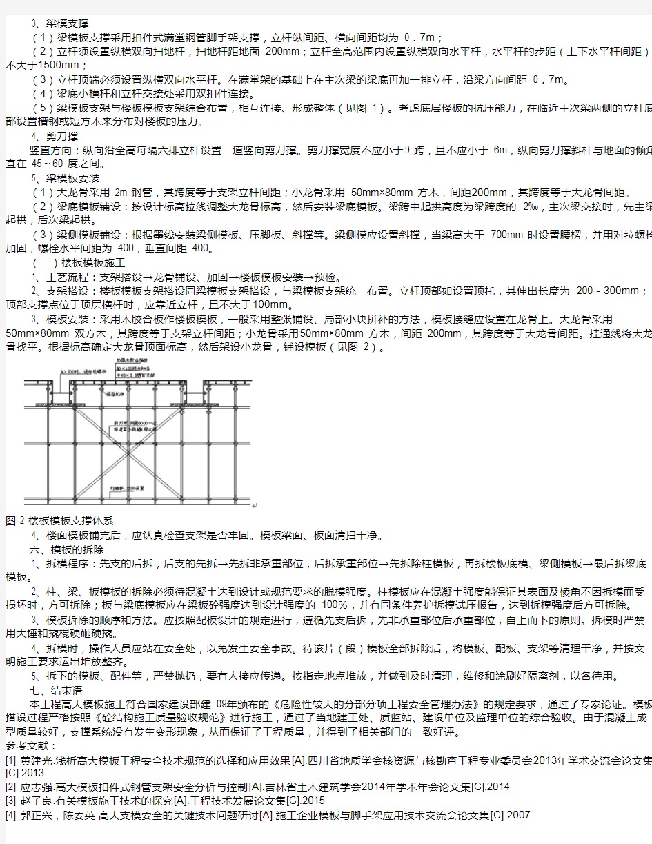 浅谈高大模板工程施工技术