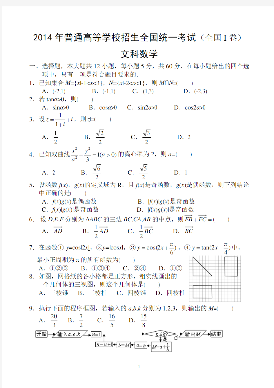 2014年高考全国1卷文科数学试题及答案(详细解析版,精校版)