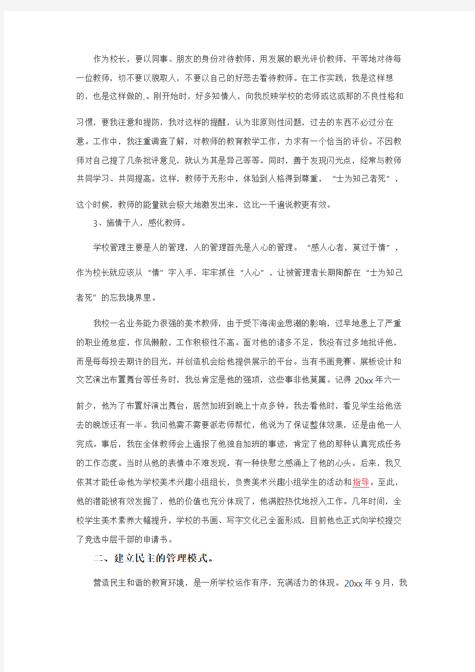 学校教育教学管理工作经验交流发言稿