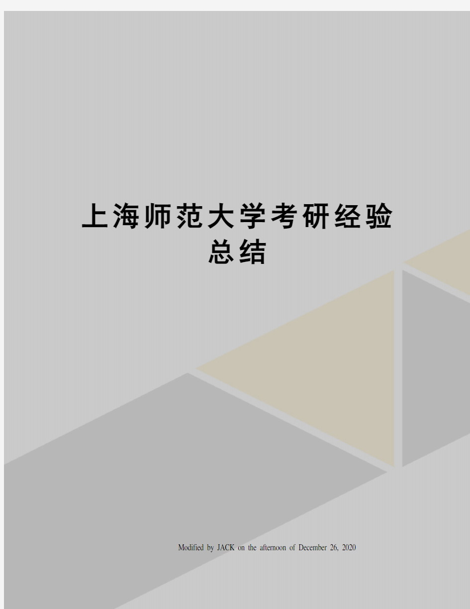 上海师范大学考研经验总结