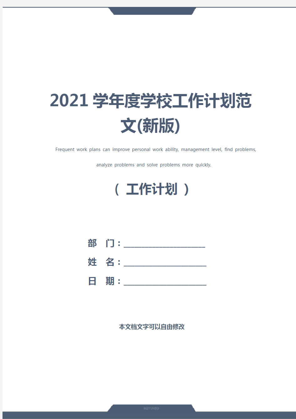 2021学年度学校工作计划范文(新版)