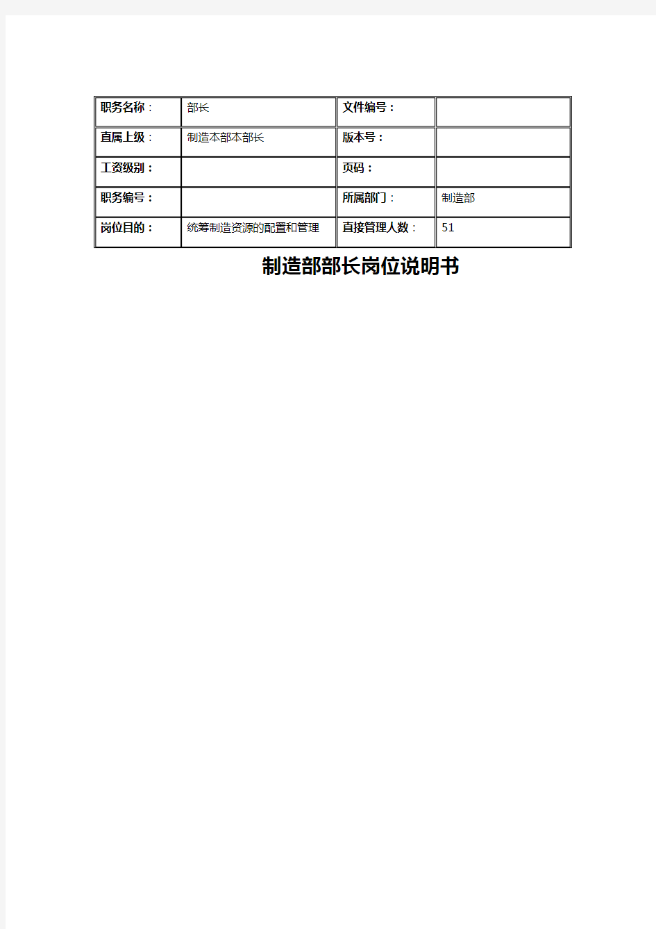 制造部部长岗位说明书