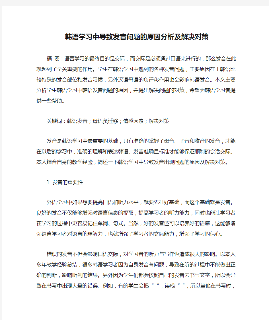 韩语学习中导致发音问题的原因分析及解决对策