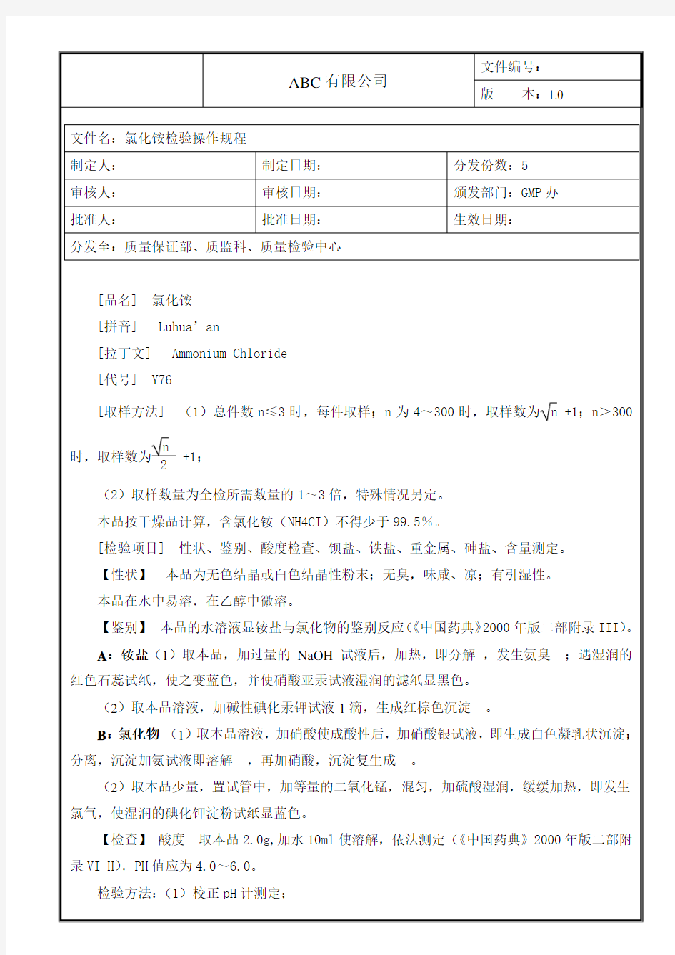 氯化銨檢驗操作規程