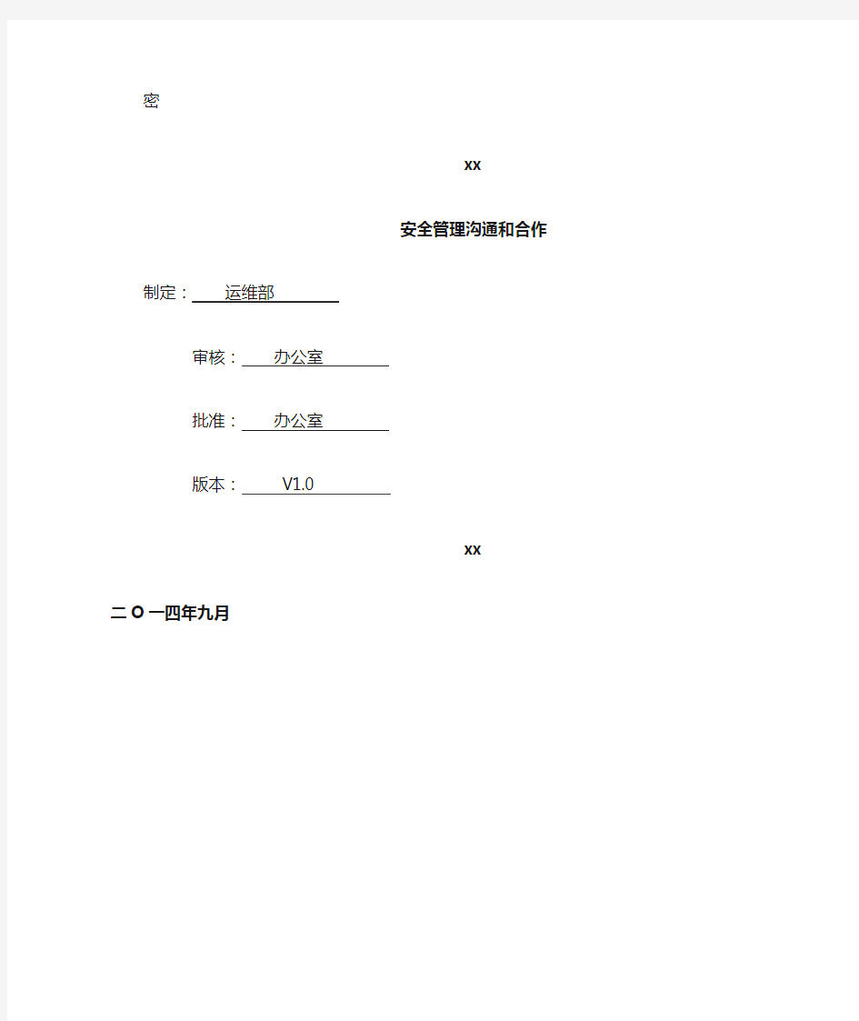 2.4.1、xx安全管理沟通和合作